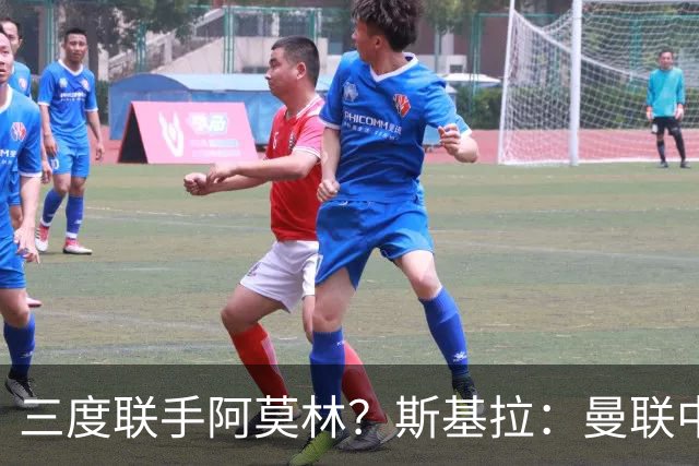 三度联手阿莫林？斯基拉：曼联中场乌加特已被推荐至米兰